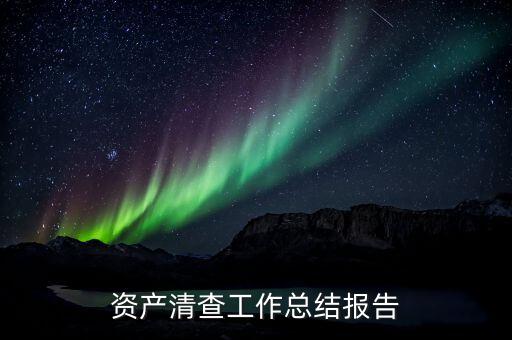 如何做好稅務資產清查工作方案，局固定資產清查工作實施方案
