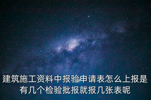 如何辦理報驗登記表，砌體報驗申請表如何填寫才正確