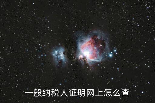 如何查詢一般人納稅證明，一般納稅人證明網(wǎng)上怎么查