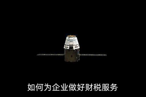 如何為企業做好財稅服務
