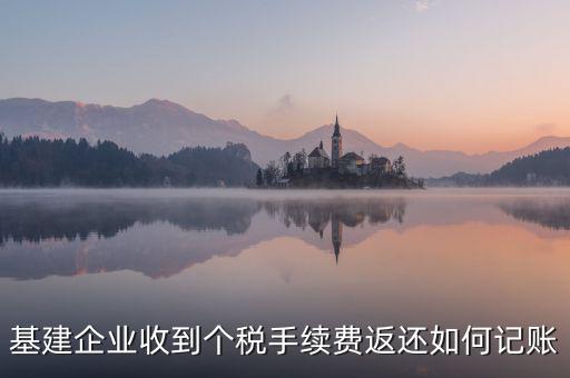 基建企業收到個稅手續費返還如何記賬