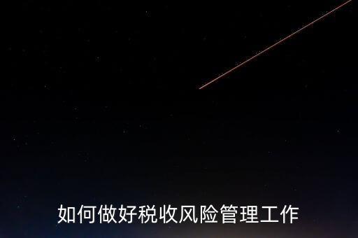 如何做好稅收的風險防控工作，如何做好企業(yè)加計扣除所得稅的稅收風險防控