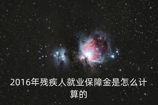 2016年殘疾人就業保障金是怎么計算的
