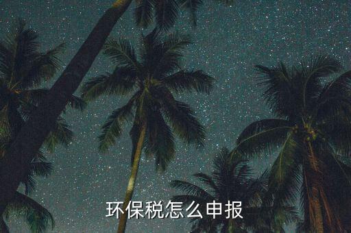 環保稅怎么申報