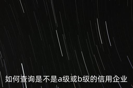 如何查詢是不是a級或b級的信用企業