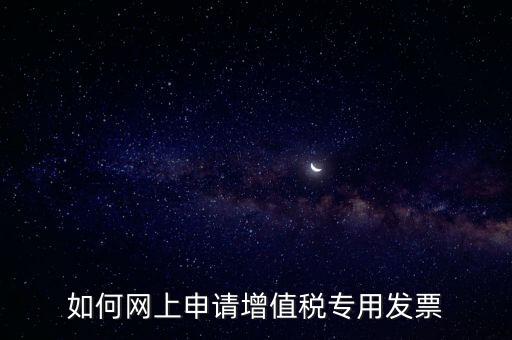 如何網上申請增值稅專用發票