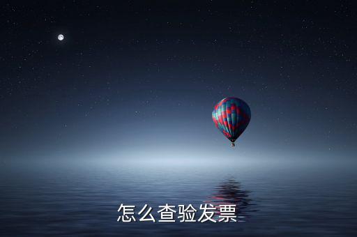 怎么查驗發票