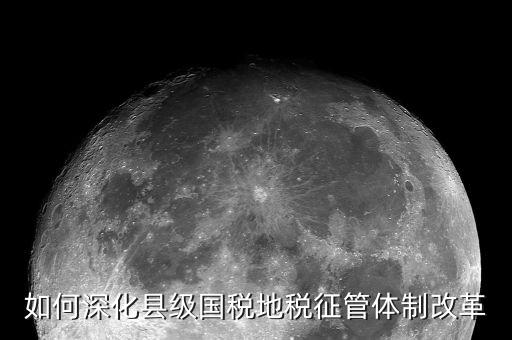 稅務系統如何深化放管服改革，如何深化縣級國稅地稅征管體制改革