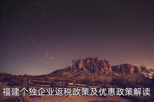 福建個獨企業返稅政策及優惠政策解讀