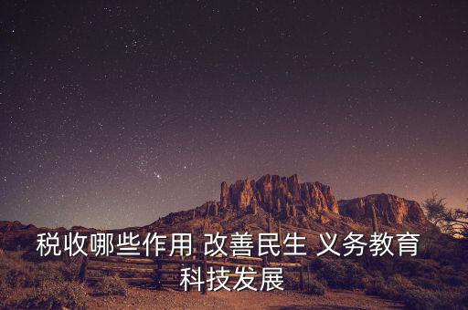 稅收哪些作用 改善民生 義務教育 科技發展