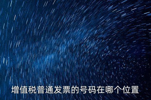 增值稅普通發票的號碼在哪個位置