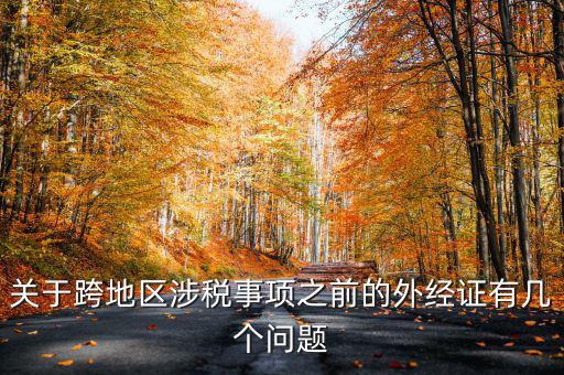 關于跨地區涉稅事項之前的外經證有幾個問題