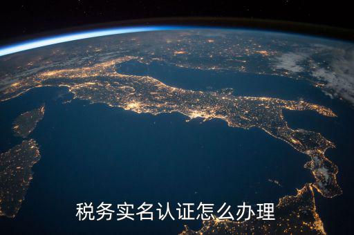 北京納稅人實(shí)名認(rèn)證如何認(rèn)證，北京國(guó)稅實(shí)名認(rèn)證怎么操作