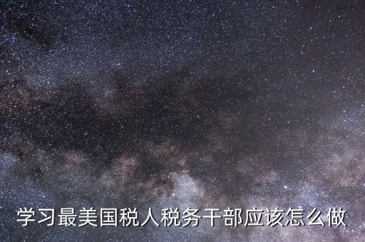 學習最美國稅人稅務干部應該怎么做