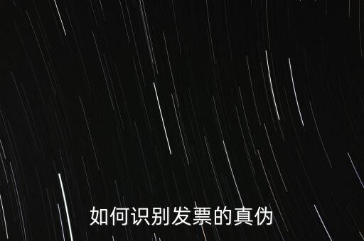 如何識別發票的真偽