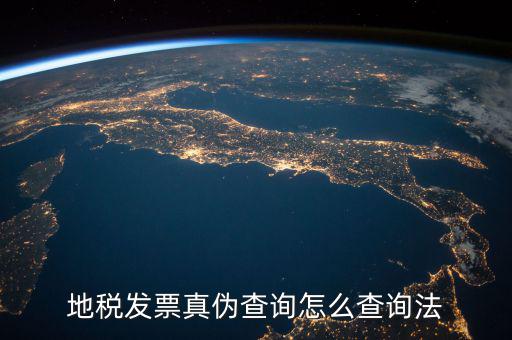 如何查詢地稅發票真偽，地稅票如何查真假