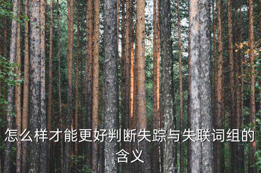 怎么樣才能更好判斷失蹤與失聯詞組的含義