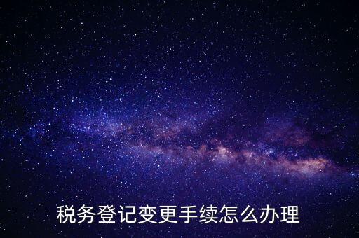 個人更名稅務如何辦理，稅局如何辦理個體戶變更名稱