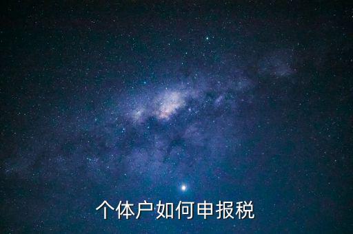 請問新注冊的個體戶如何辦稅，新注冊個體戶怎么交稅