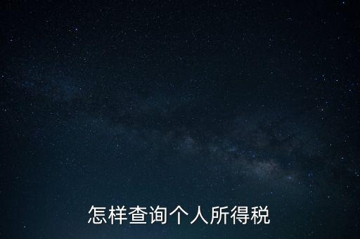 如何查詢自己交稅，個人繳稅記錄怎么查詢