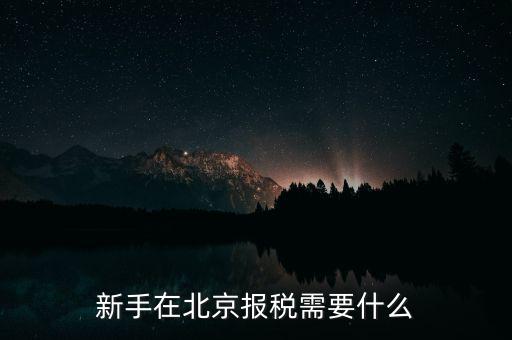 北京企業如何報稅，請問北京新成立公司報稅流程