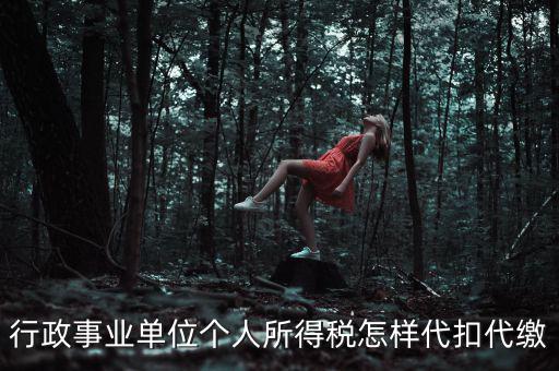 行政事業單位個人所得稅怎樣代扣代繳