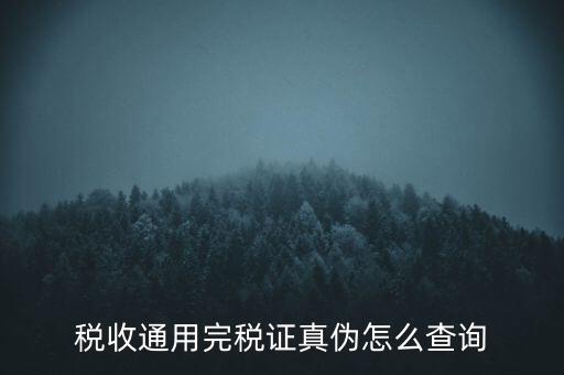 稅收通用完稅證真偽怎么查詢