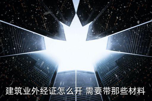 建筑業外經證怎么開 需要帶那些材料