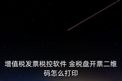 金稅盤如何開票圖片，金稅盤開發票打印的時候用的白紙 然后拍照讓對方確認了一下 然后對