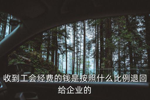 收到工會經費的錢是按照什么比例退回給企業的