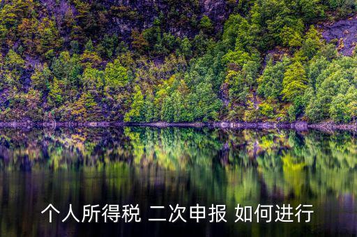如何進行第二期納稅申報，二次申報納稅怎么處理
