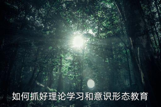 稅務部門如何抓好意識形態，如何做好新形勢下稅務部門意識形態工作