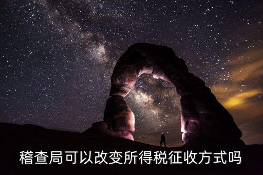 國(guó)稅稅務(wù)所如何轉(zhuǎn)變征管方式，如何轉(zhuǎn)變稅收征管方式提升征管效能