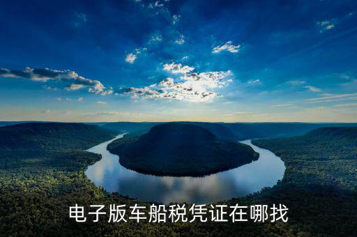 車船稅發(fā)票如何在網(wǎng)上打印，電子版車船稅憑證在哪找