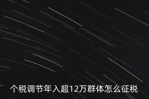 個稅12萬如何交稅，年收入12萬以上怎樣報個人所得稅