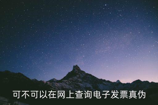 南京 發票 如何查詢真偽查詢，怎么查稅票的真假