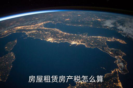 房屋租賃房產稅怎么算