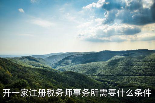 如何申請(qǐng)成立稅務(wù)師事務(wù)所，開(kāi)一家注冊(cè)稅務(wù)師事務(wù)所需要什么條件