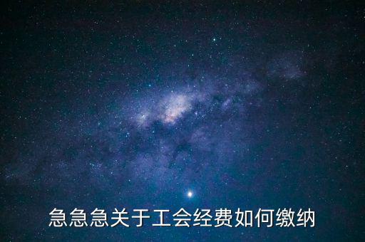 急急急關于工會經費如何繳納