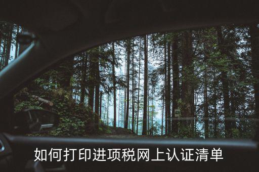如何打印進項稅網上認證清單