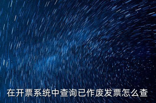 在開(kāi)票系統(tǒng)中查詢(xún)已作廢發(fā)票怎么查