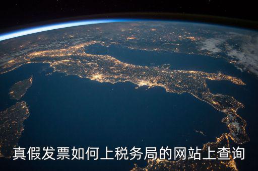真假發票如何上稅務局的網站上查詢