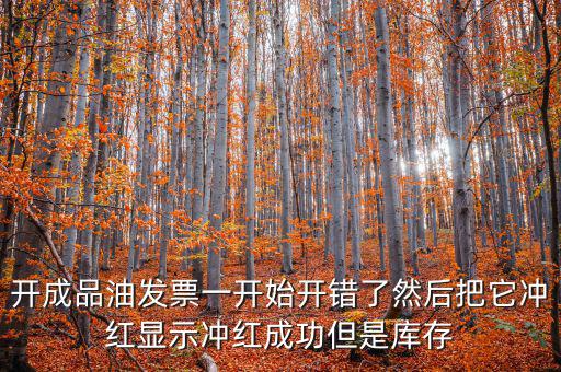 成品油如何開票需要升級嗎，成品油升級前開的發(fā)票對方退回但是紅字和藍字發(fā)票都是從成品
