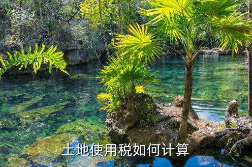 土地使用稅如何算，土地使用稅如何計算