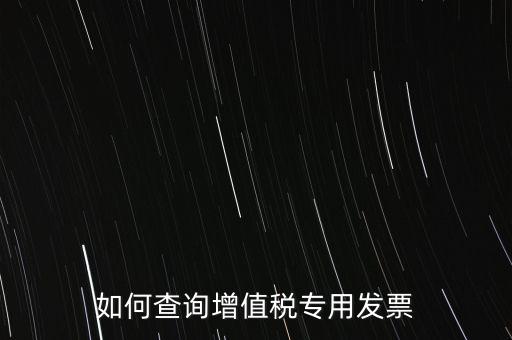如何查詢增值稅專用發票