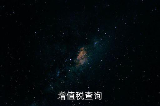 如何查詢企業欠稅款，稅務欠稅信息如何查詢