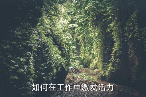 如何在工作中激發活力