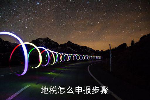 寧波如何申報地稅，寧波稅務(wù)申報怎么申報