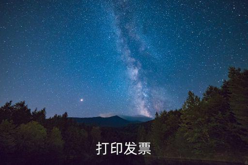 打印發票