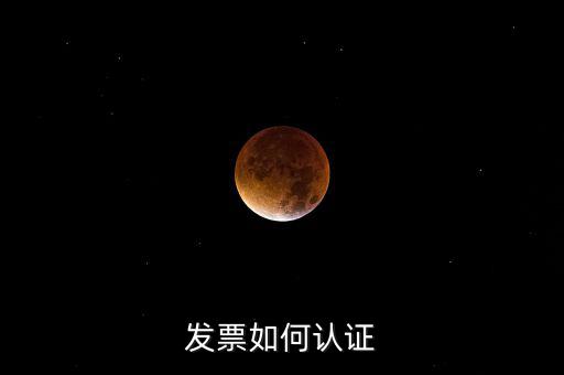 發票如何認證